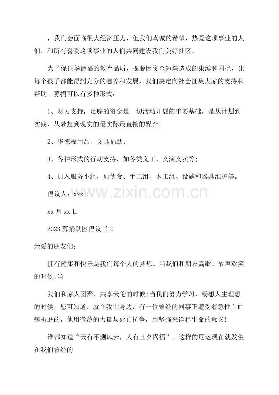 募捐助困倡议书范文.docx_第2页