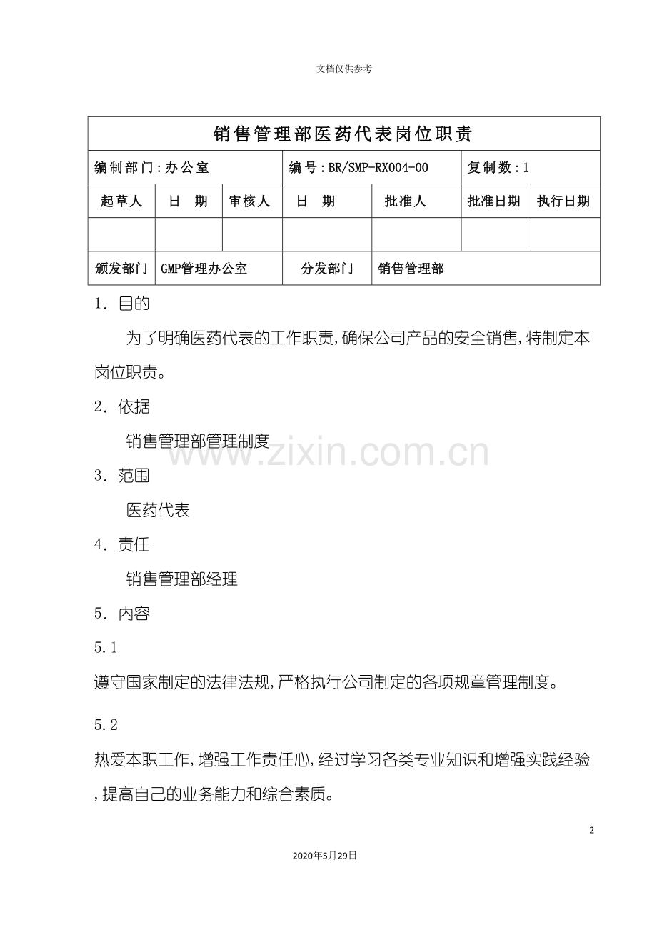 销售管理部医药代表岗位职责.doc_第2页