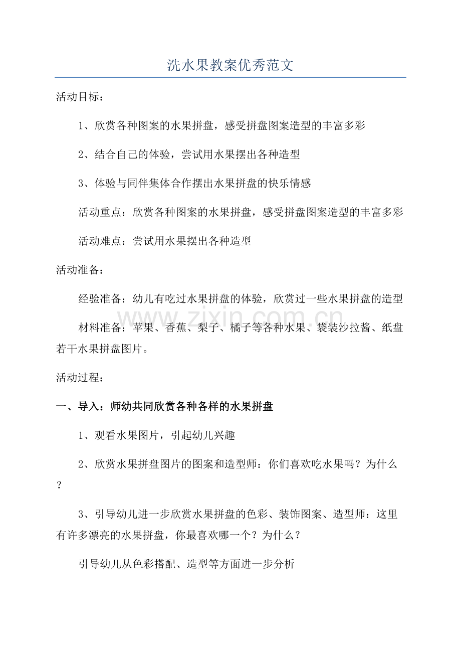洗水果教案优秀范文.docx_第1页