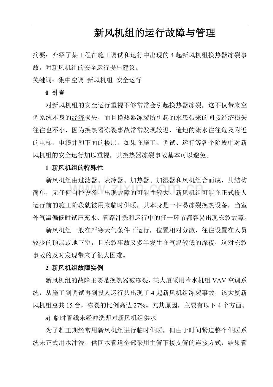 新风机组的运行故障与管理.doc_第1页