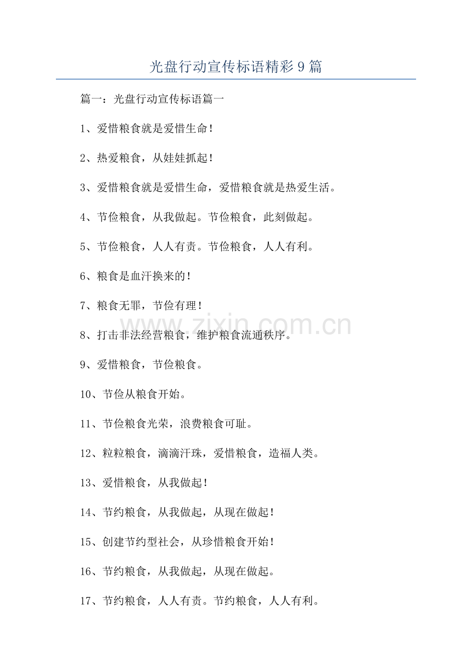 光盘行动宣传标语精彩9篇.docx_第1页