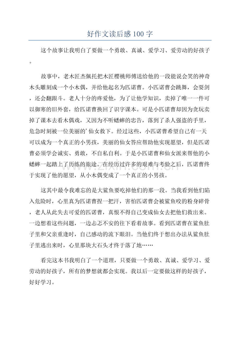 好作文读后感100字.docx_第1页