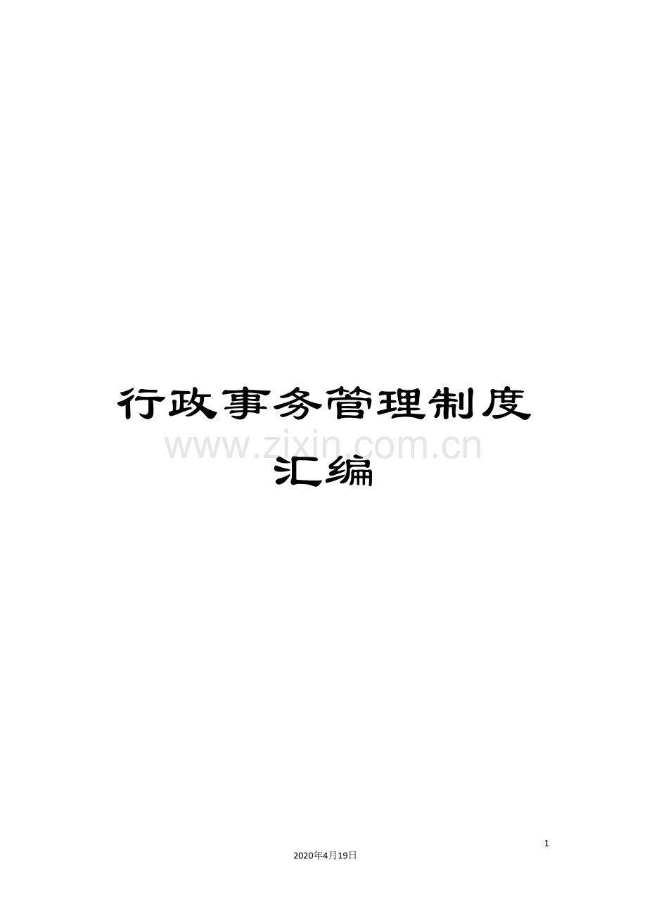 行政事务管理制度汇编.doc_第1页
