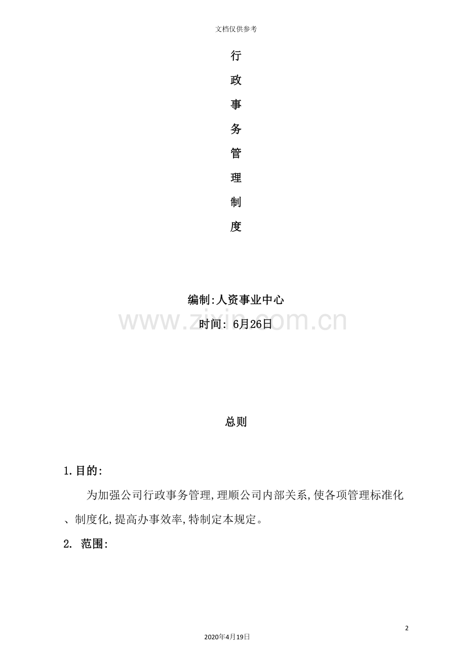 行政事务管理制度汇编.doc_第2页