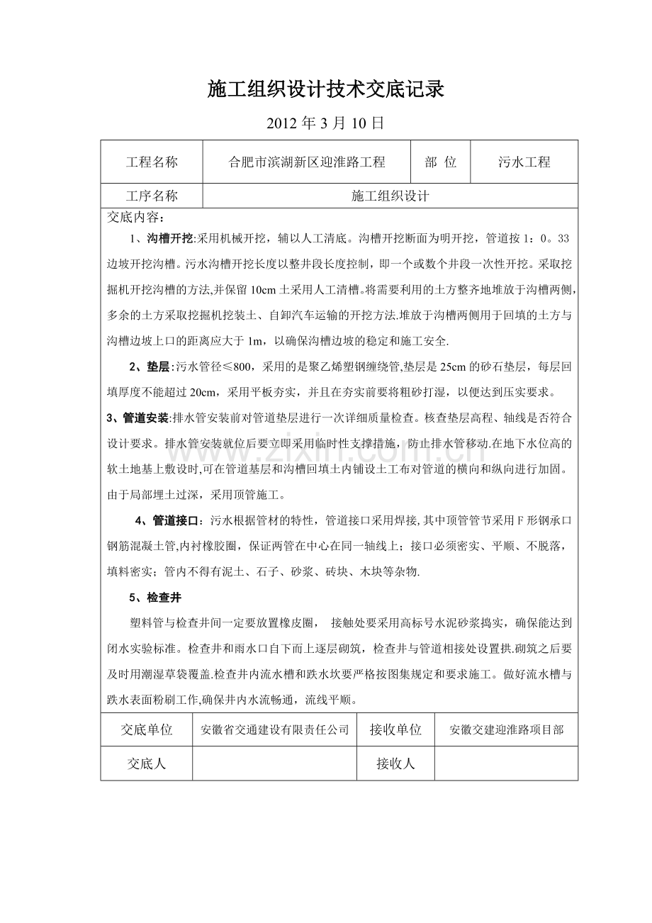 雨污水施工组织设计技术交底记录试卷教案.doc_第1页