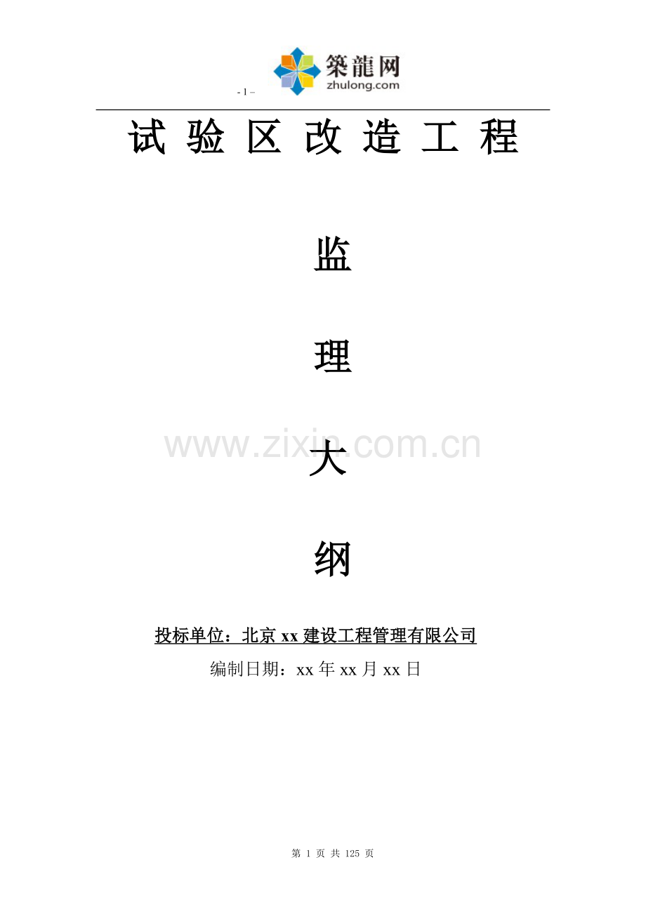 [北京]框架结构多层房建工程监理大纲121页(安全控制到位)ser.doc_第1页