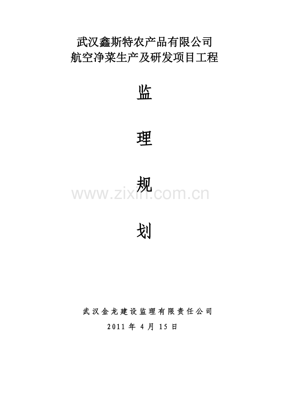 武汉鑫斯特农产品有限公司监理规划.doc_第1页