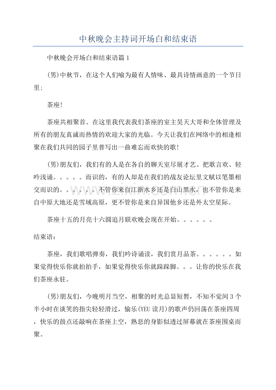 中秋晚会主持词开场白和结束语.docx_第1页