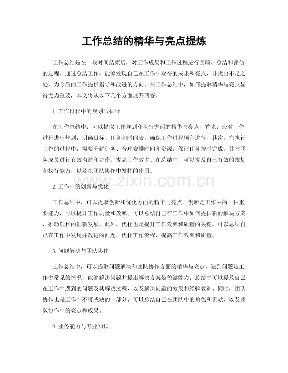工作总结的精华与亮点提炼.docx_第1页