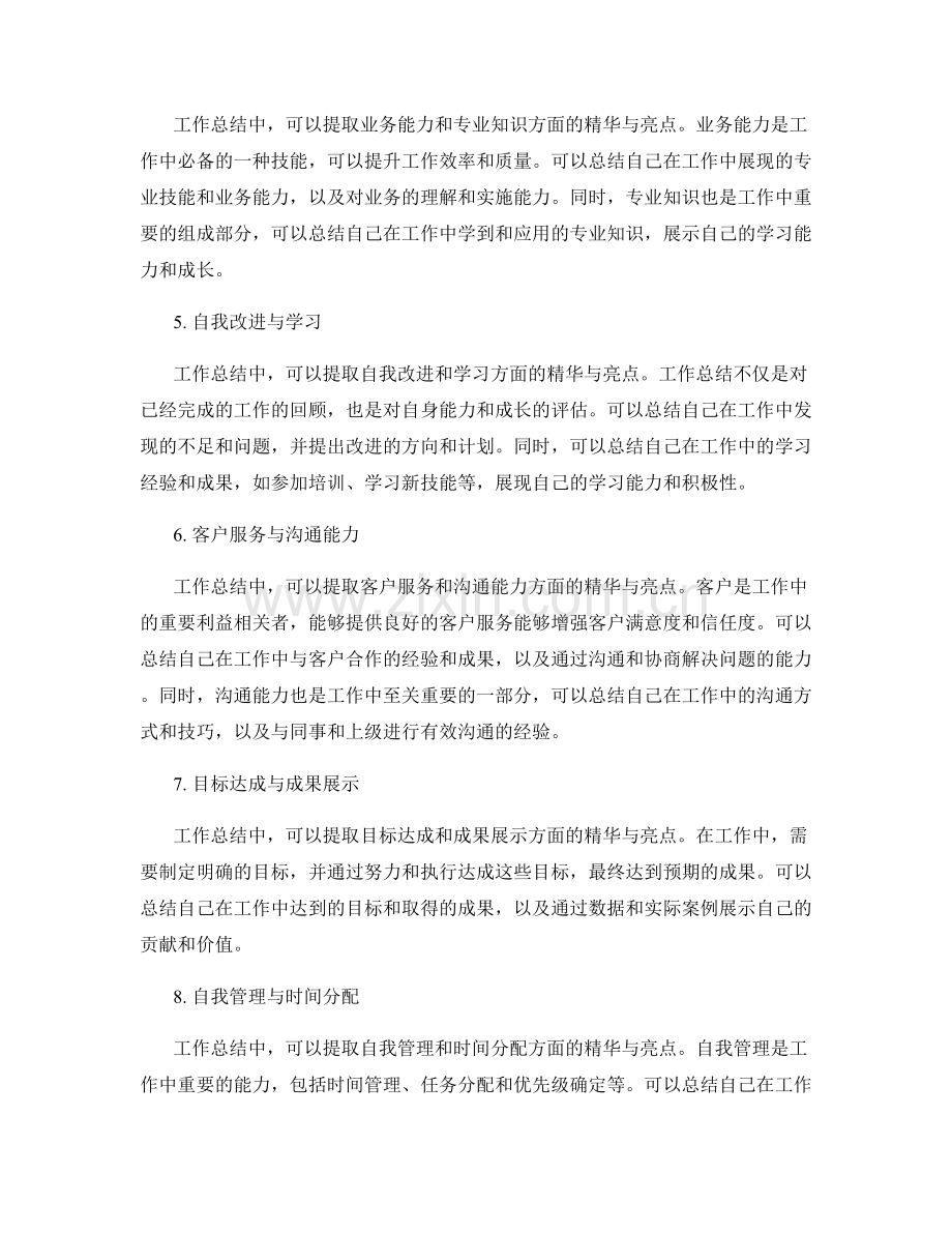 工作总结的精华与亮点提炼.docx_第2页