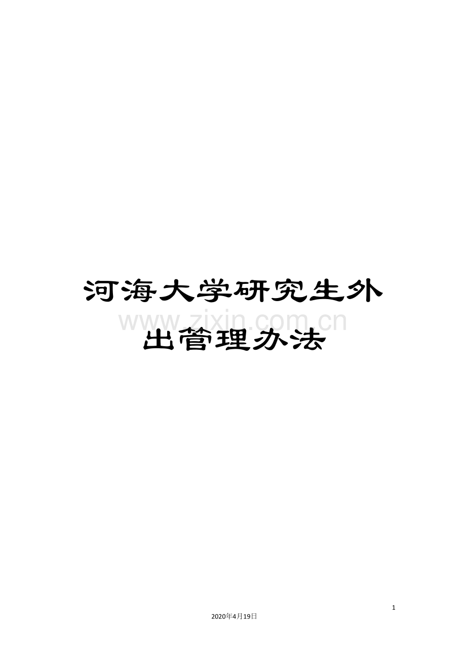 河海大学研究生外出管理办法.doc_第1页