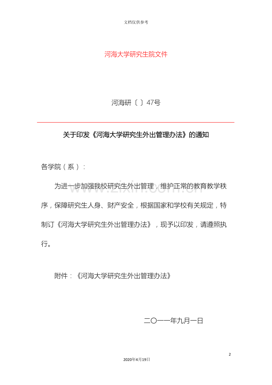 河海大学研究生外出管理办法.doc_第2页