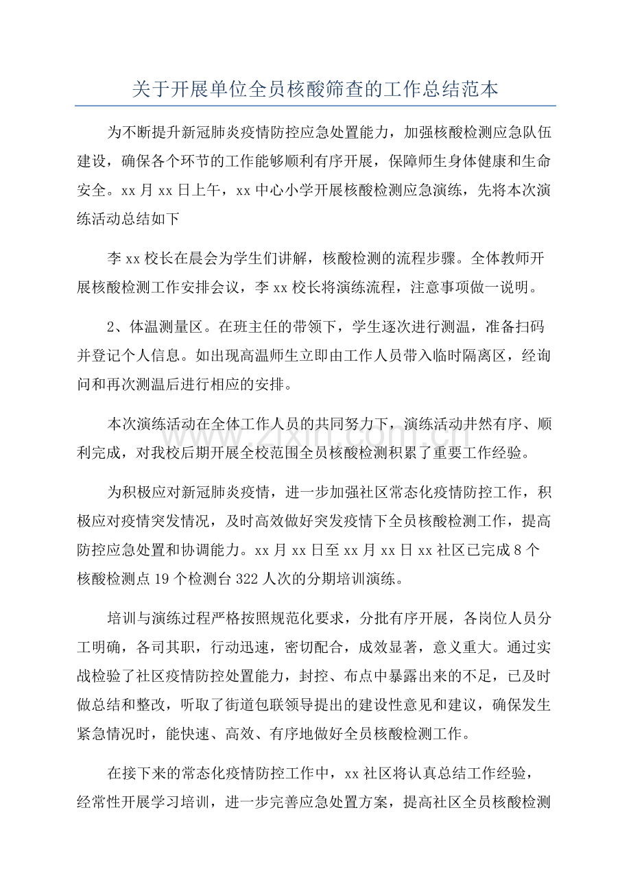 关于开展单位全员核酸筛查的工作总结范本.docx_第1页
