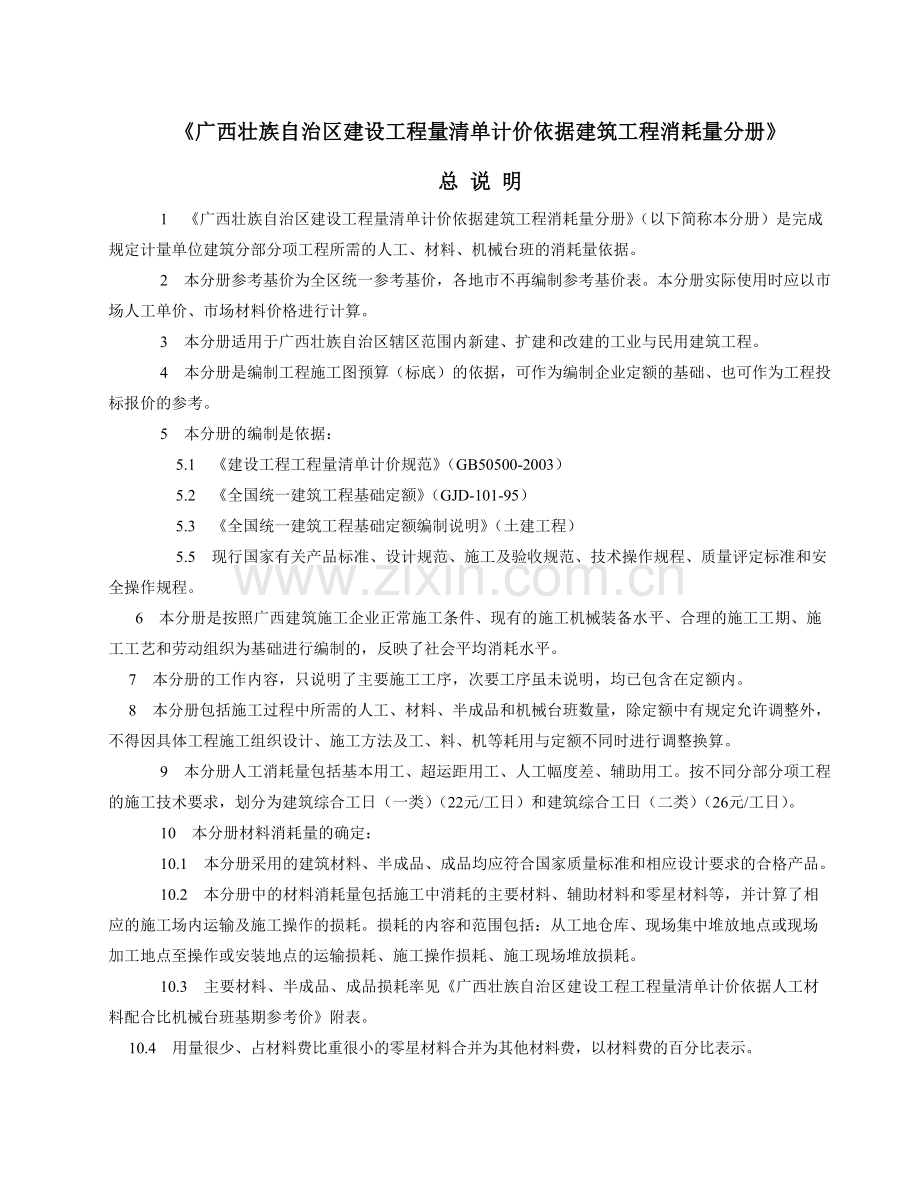 广西建设工程量清单计价依据建筑工程消耗量说明及计算规则.doc_第1页