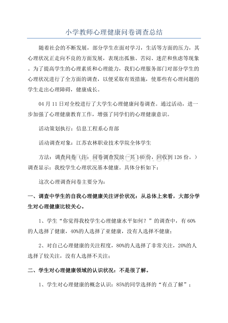 小学教师心理健康问卷调查总结.docx_第1页