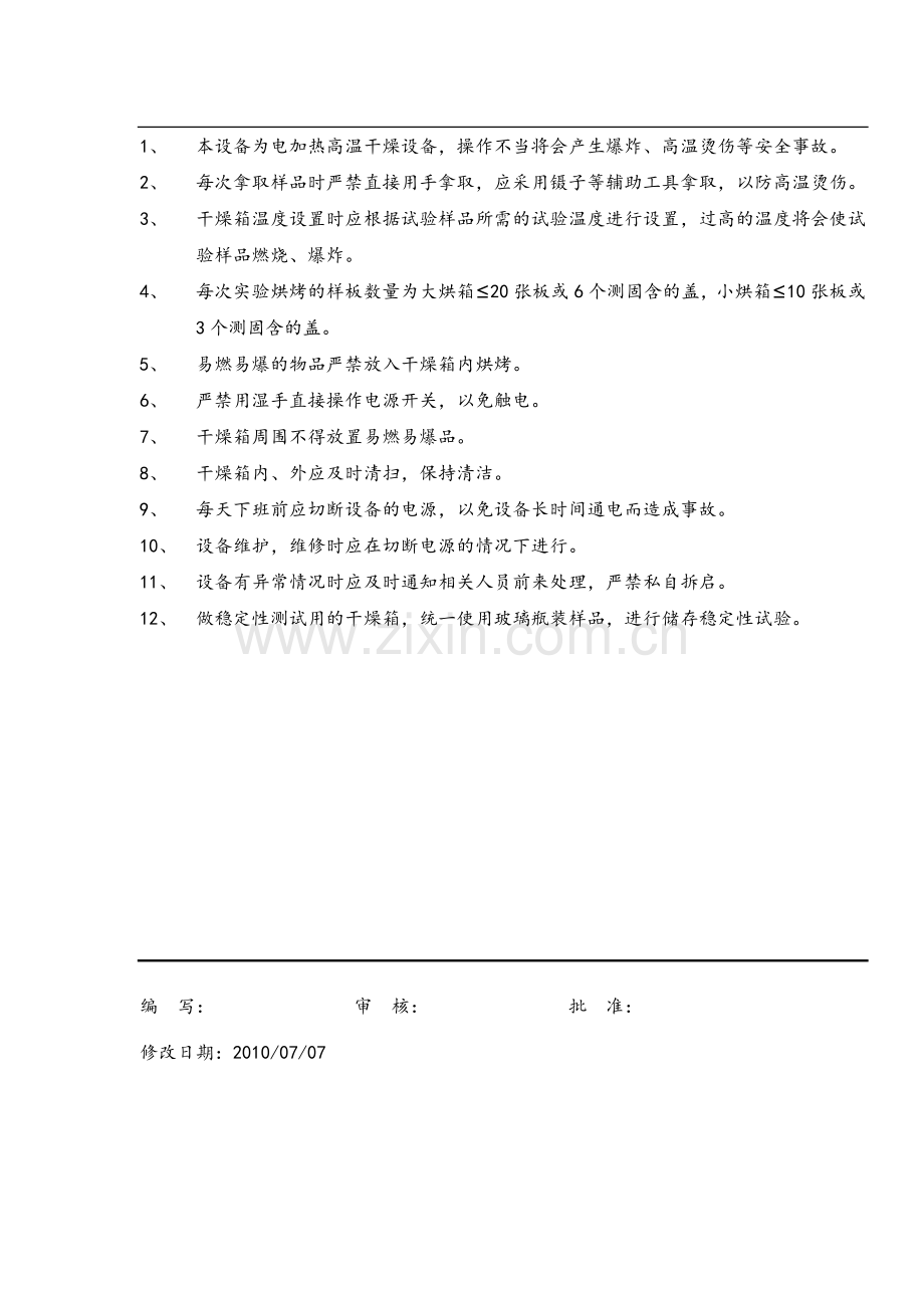 实验室干燥箱安全操作规程.doc_第1页