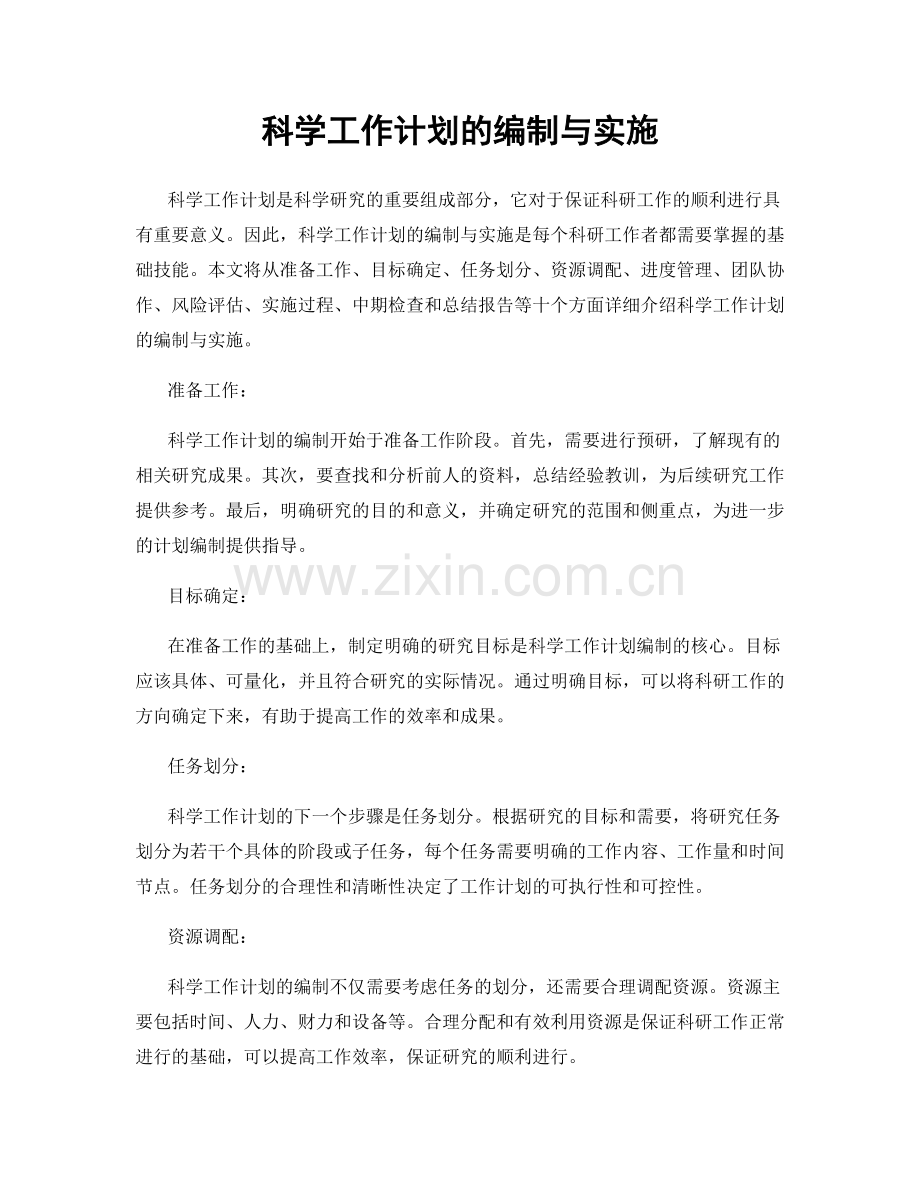 科学工作计划的编制与实施.docx_第1页
