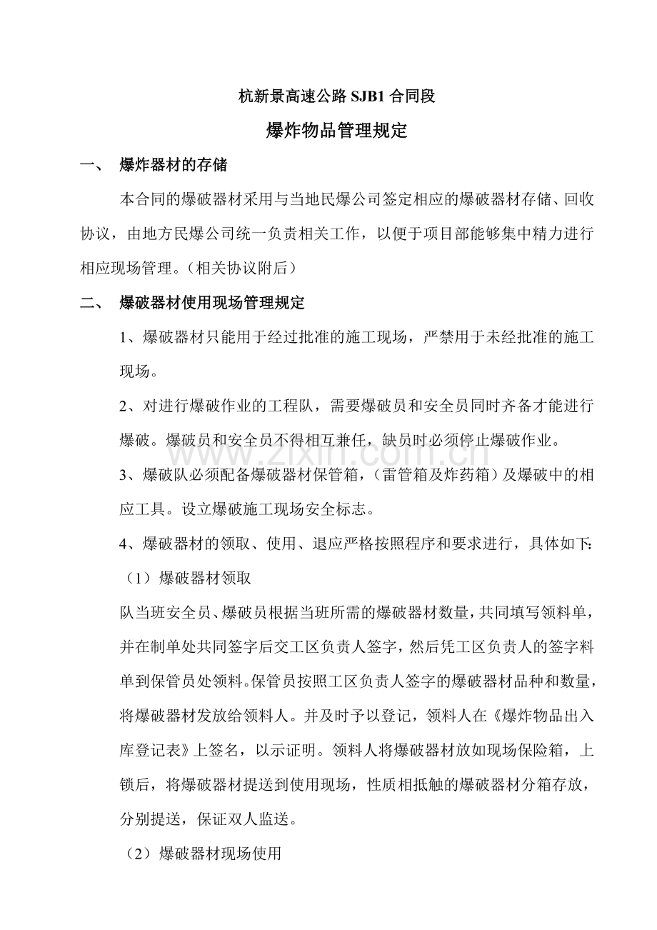 爆炸物品管理规定.doc_第1页