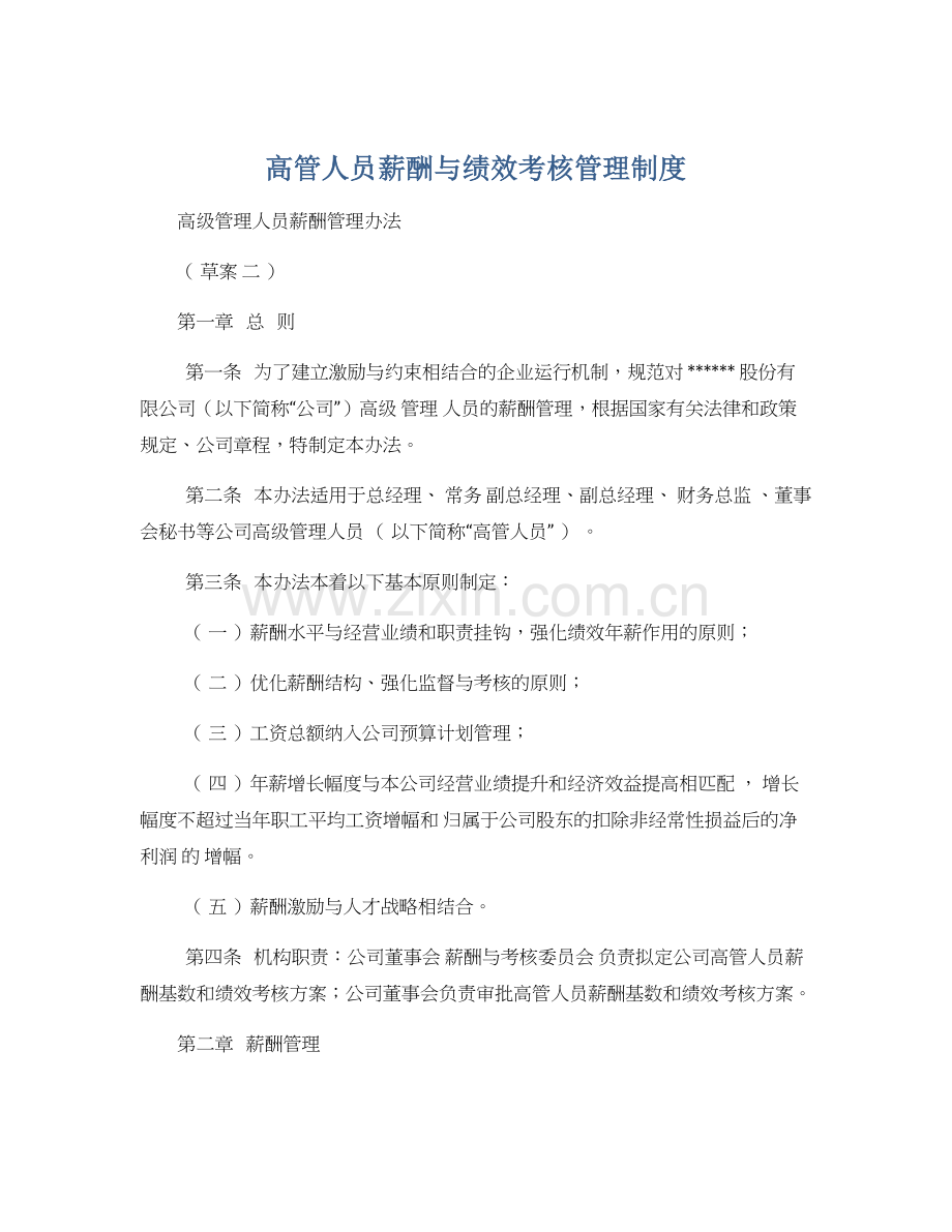 【绩效管理制度】高管人员薪酬与绩效考核管理制度.docx_第1页