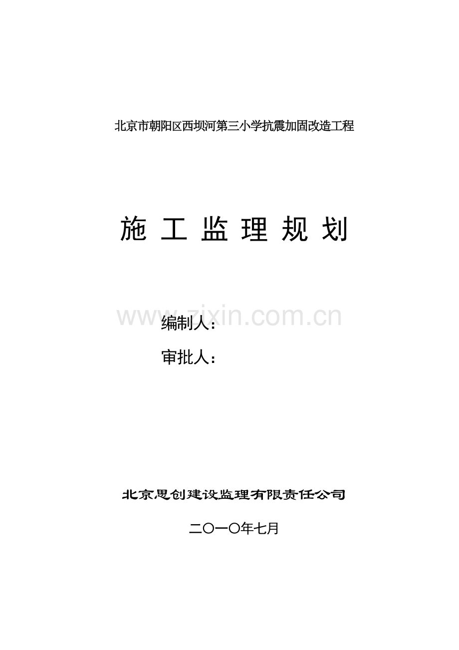 西坝河三小监理规划.doc_第1页
