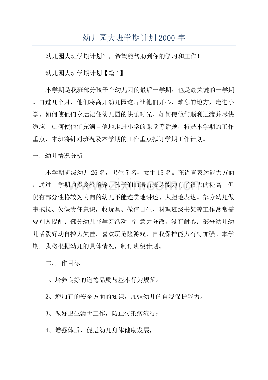 2023年幼儿园大班学期计划2000字.docx_第1页