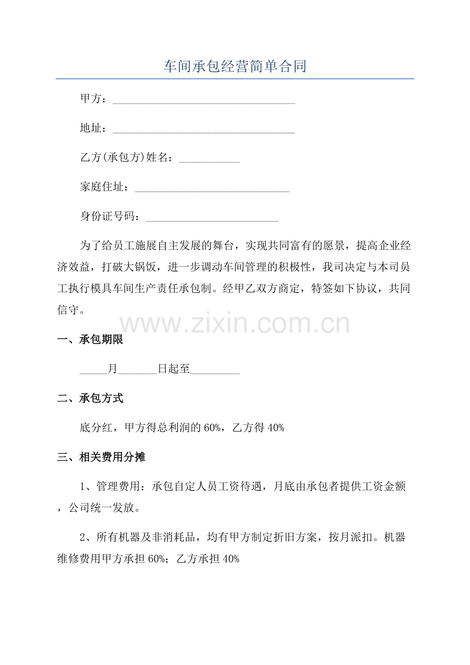 车间承包经营简单合同.docx_第1页