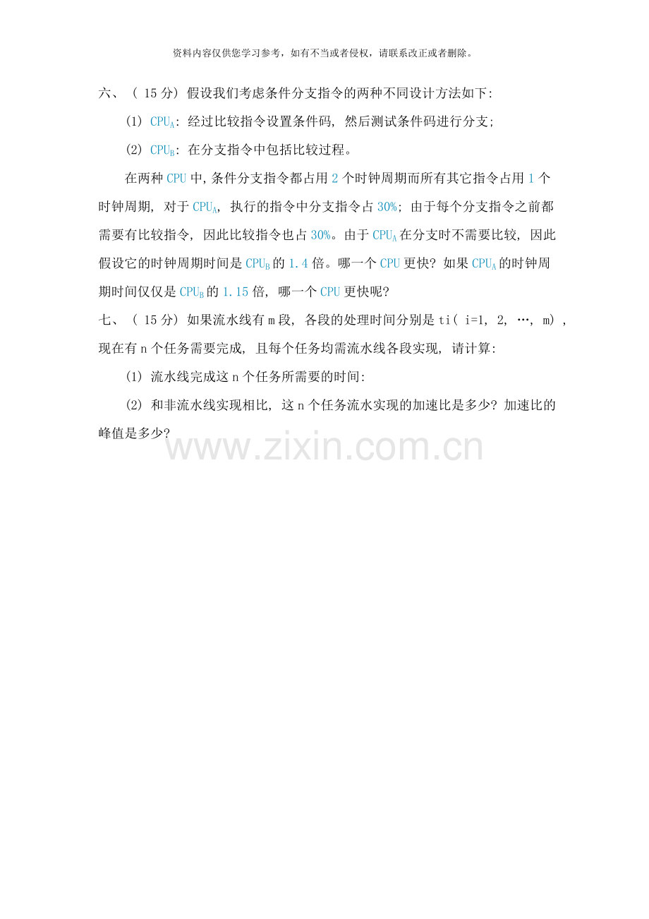 河北大学计算机体系结构年考试题样本.doc_第2页