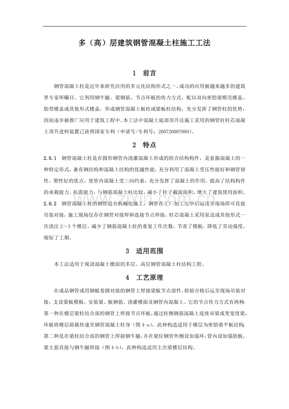 多(高)层建筑钢管混凝土柱施工工法(中七三).doc_第1页