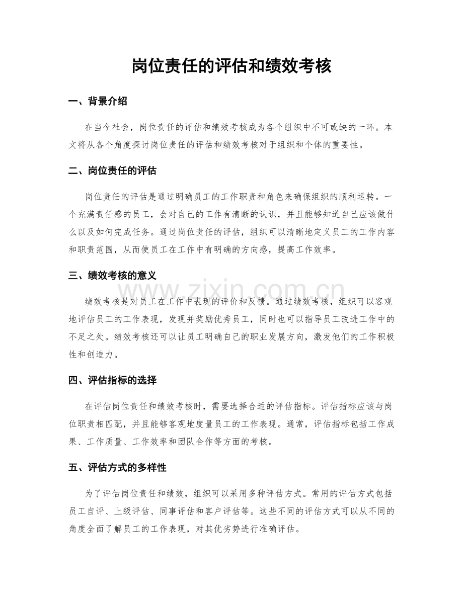 岗位责任的评估和绩效考核.docx_第1页
