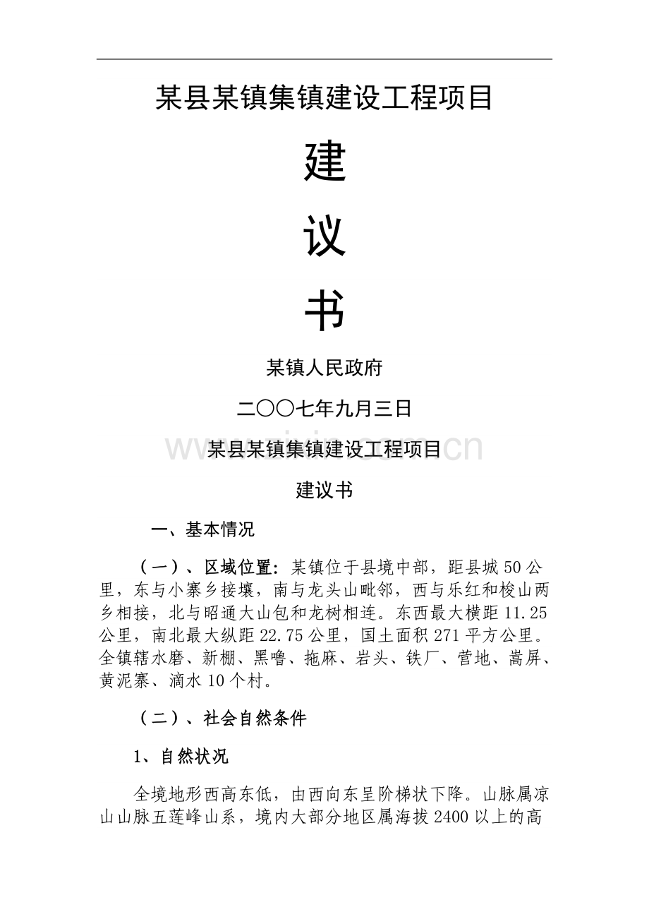 镇集镇建设工程项目建议书.doc_第1页