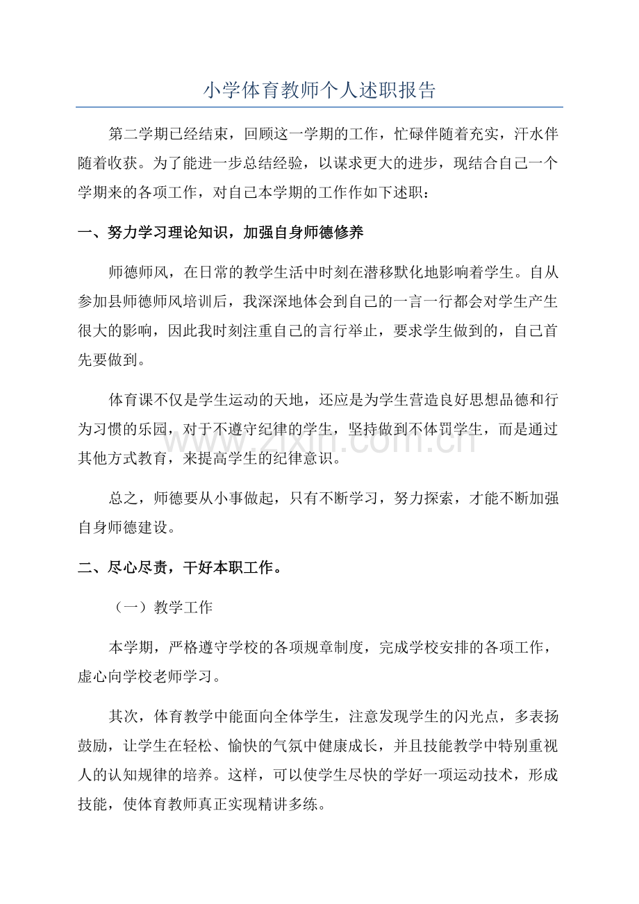 小学体育教师个人述职报告.docx_第1页