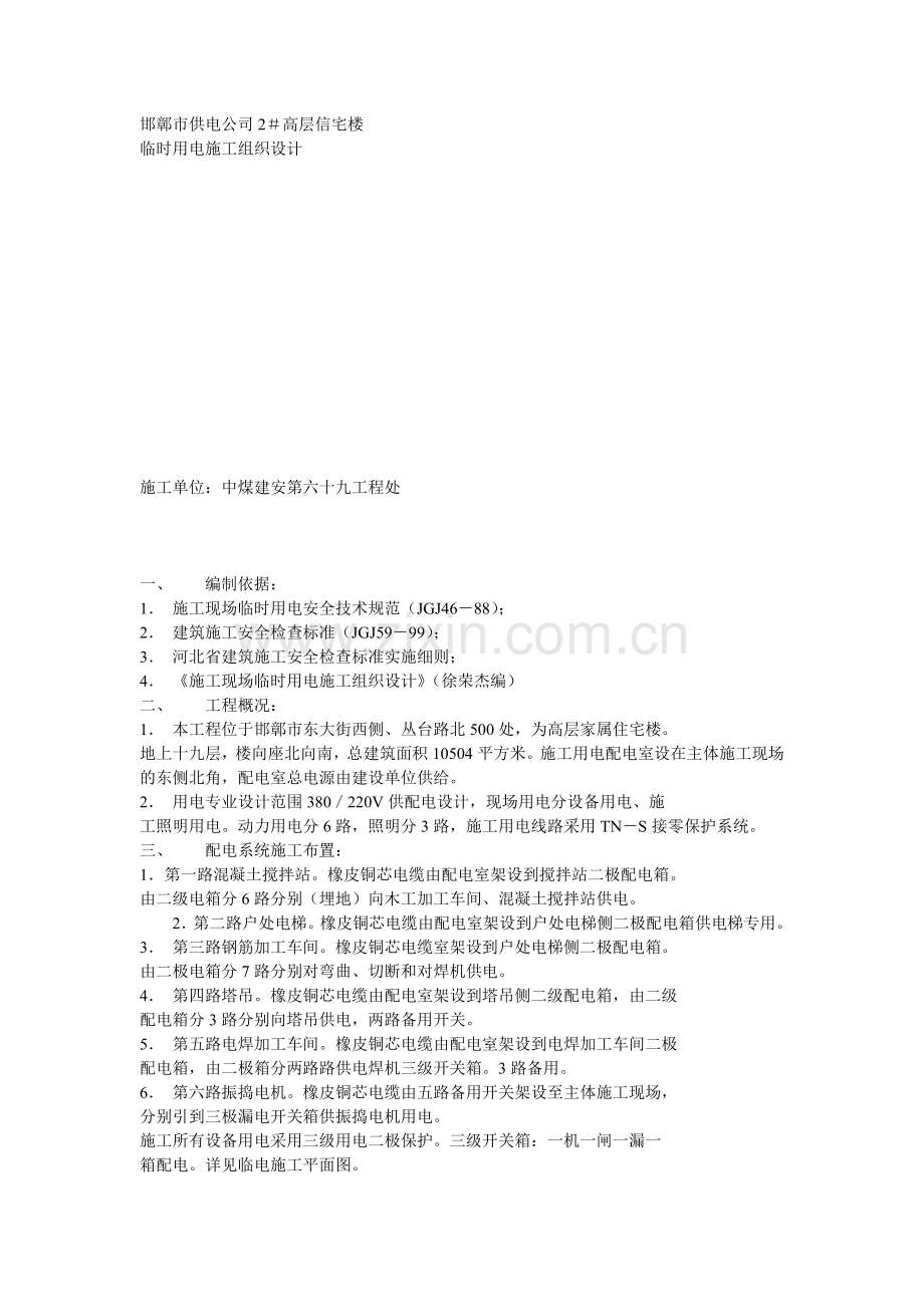 临时用电施工组织设计方案示例2.doc_第1页