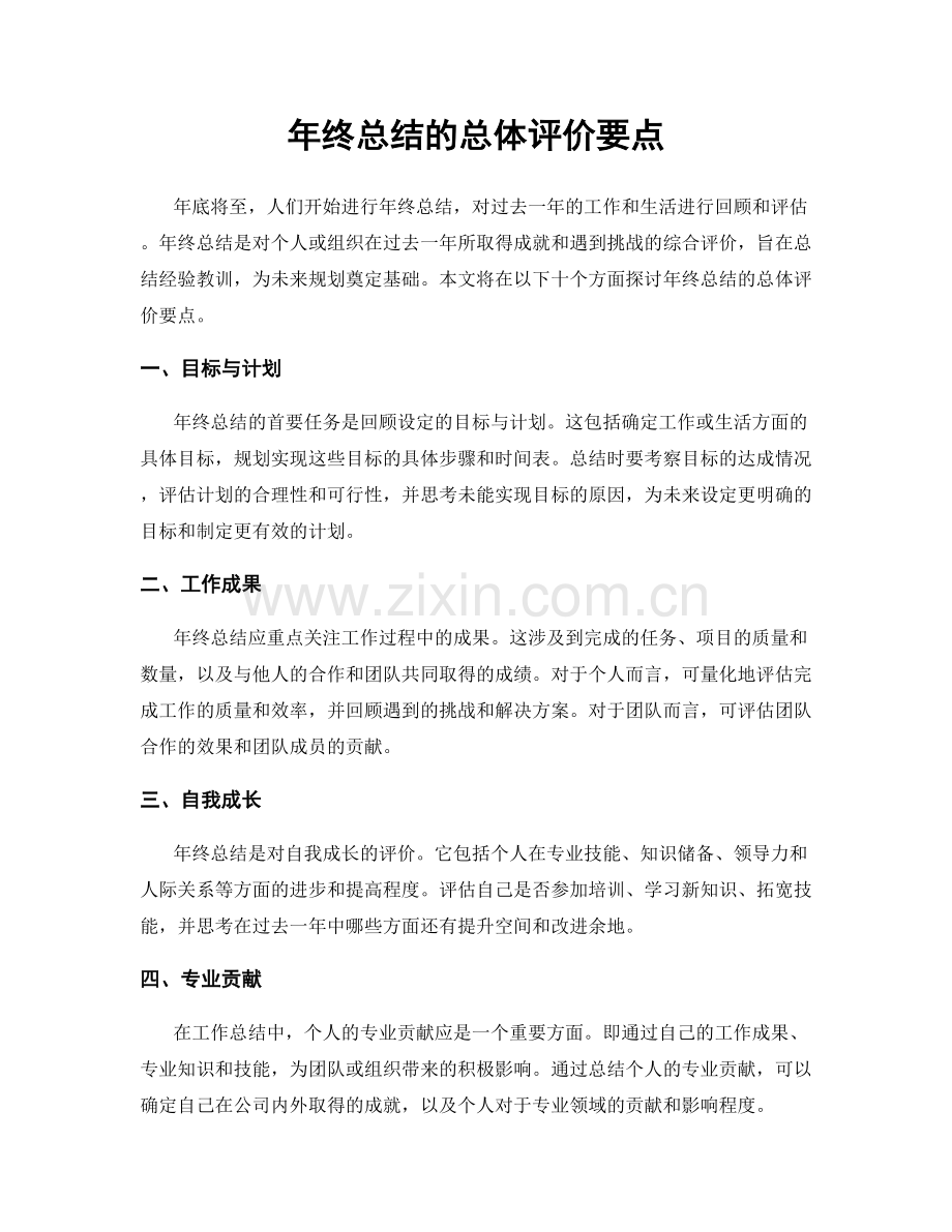 年终总结的总体评价要点.docx_第1页