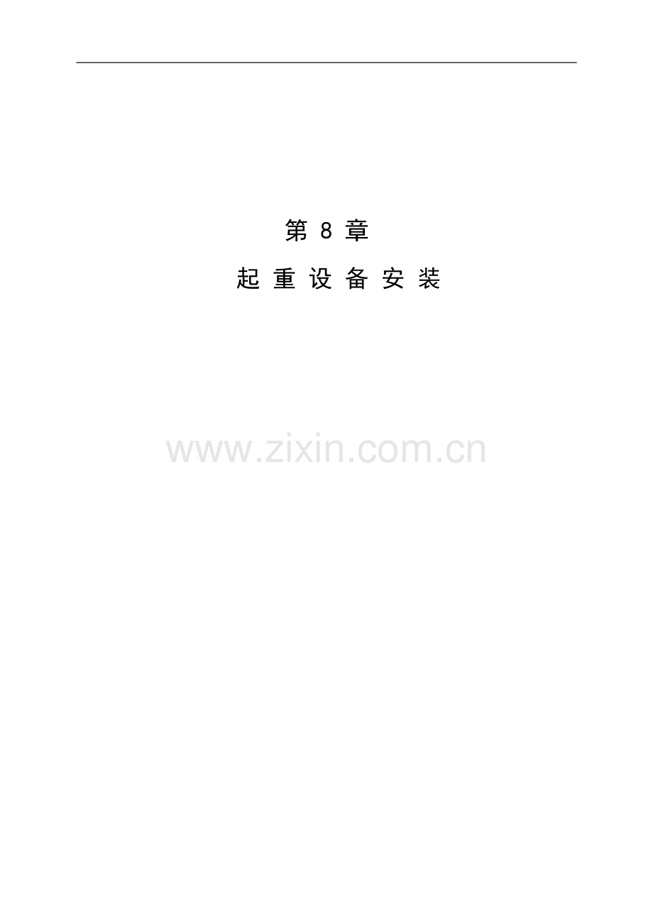 第8章---起重设备安装.doc_第1页