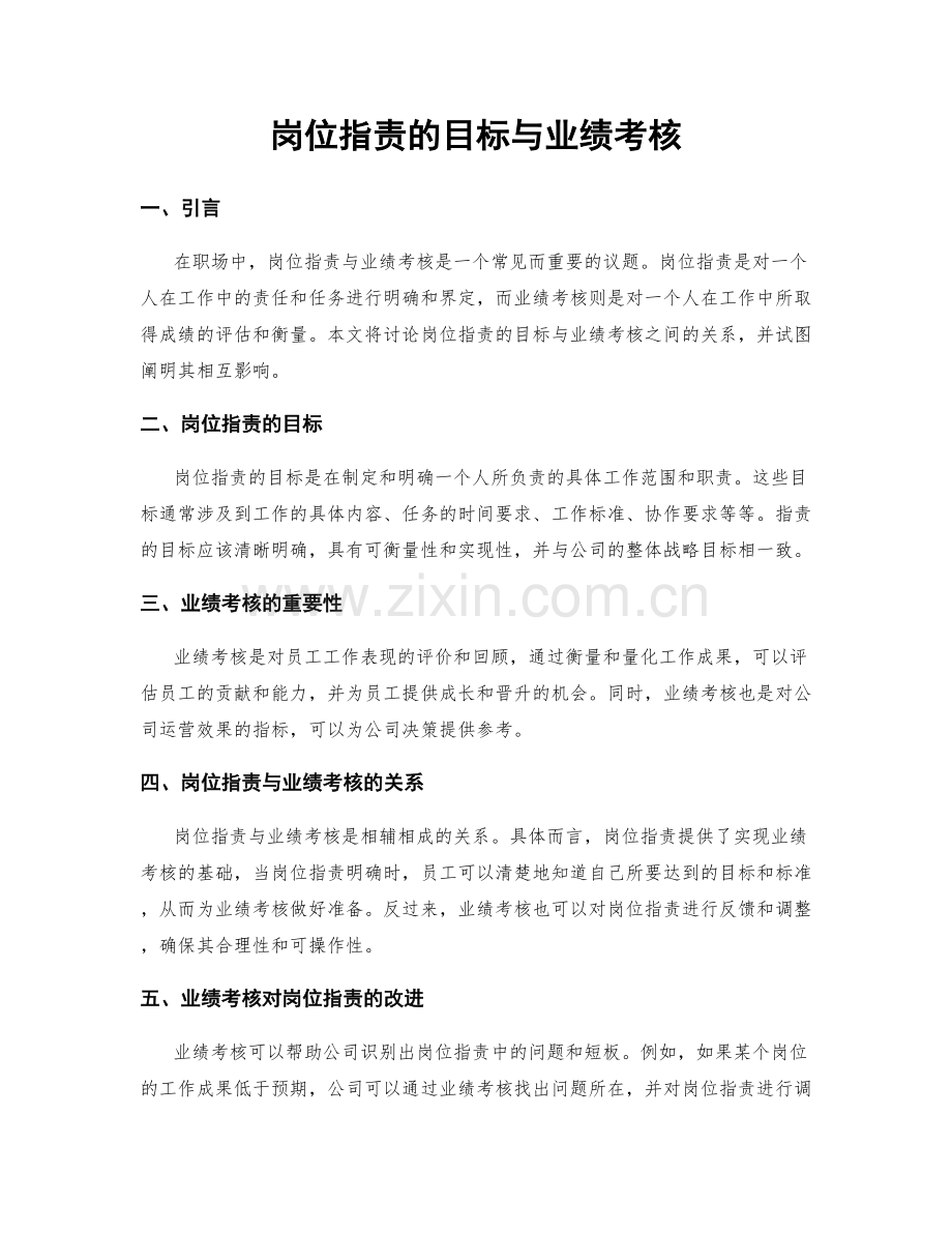 岗位职责的目标与业绩考核.docx_第1页