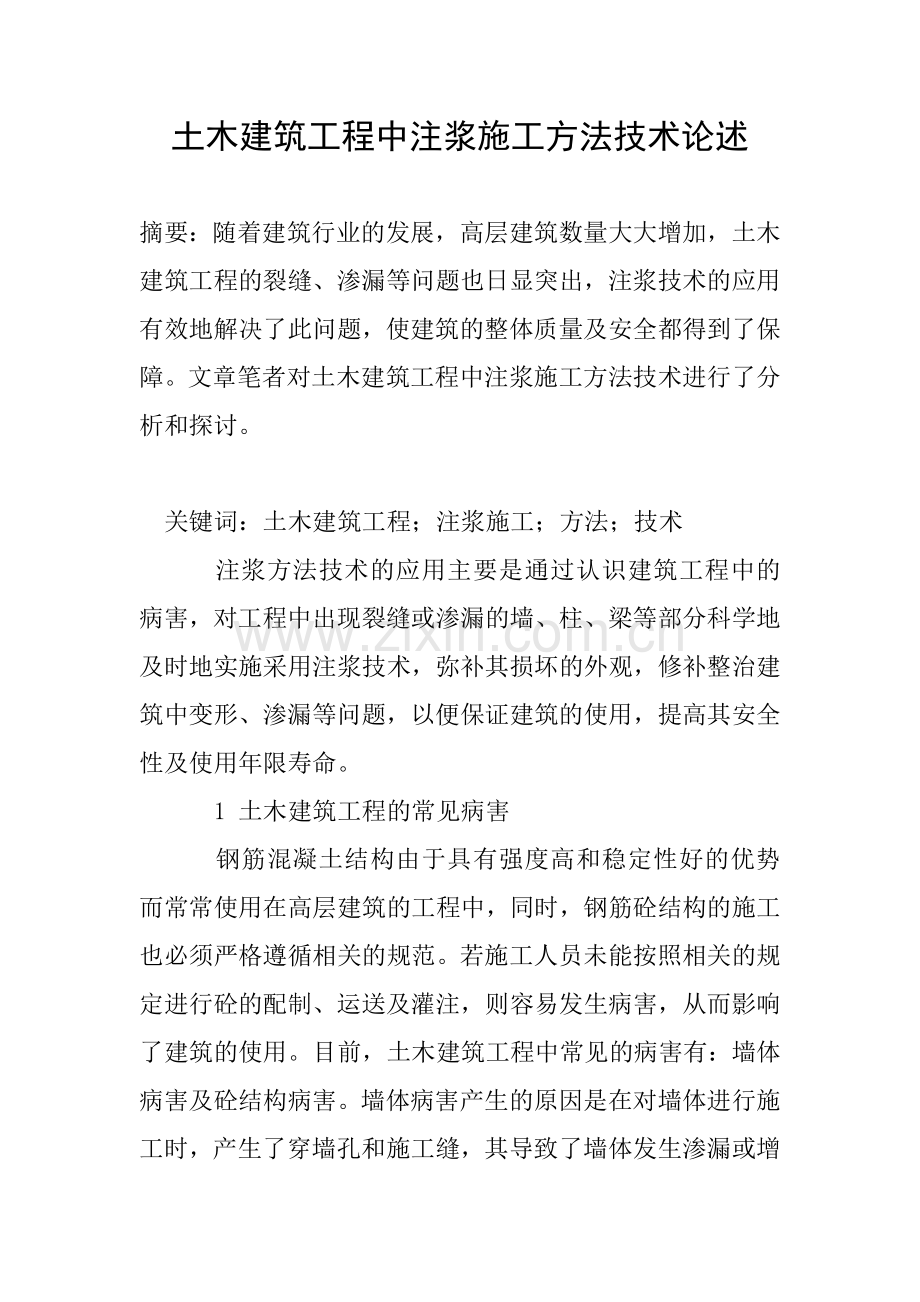土木建筑工程中注浆施工方法技术论述.doc_第1页