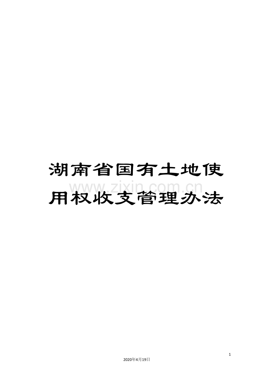 湖南省国有土地使用权收支管理办法.doc_第1页