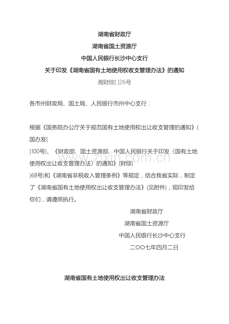 湖南省国有土地使用权收支管理办法.doc_第2页