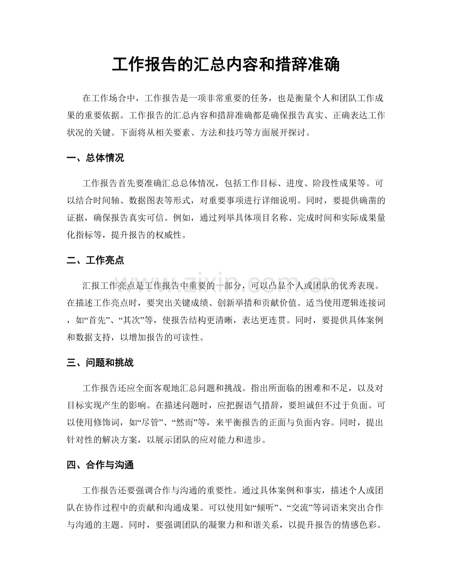 工作报告的汇总内容和措辞准确.docx_第1页