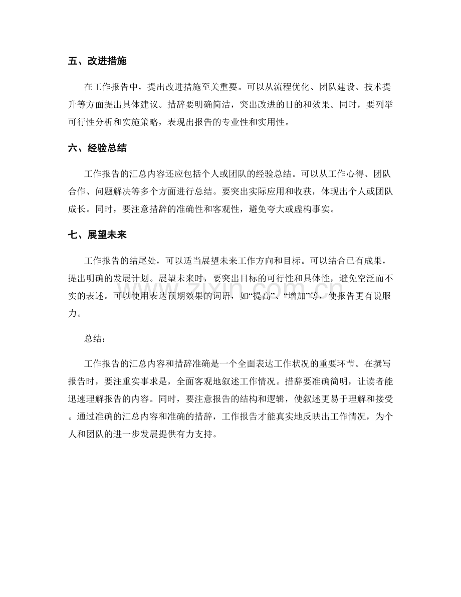 工作报告的汇总内容和措辞准确.docx_第2页