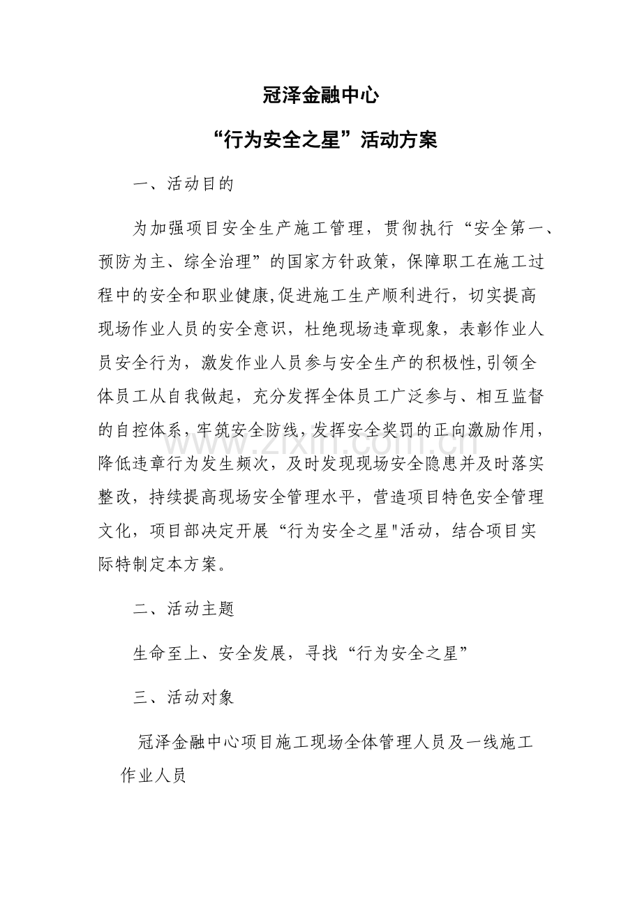 ”行为安全之星“活动方案.doc_第1页