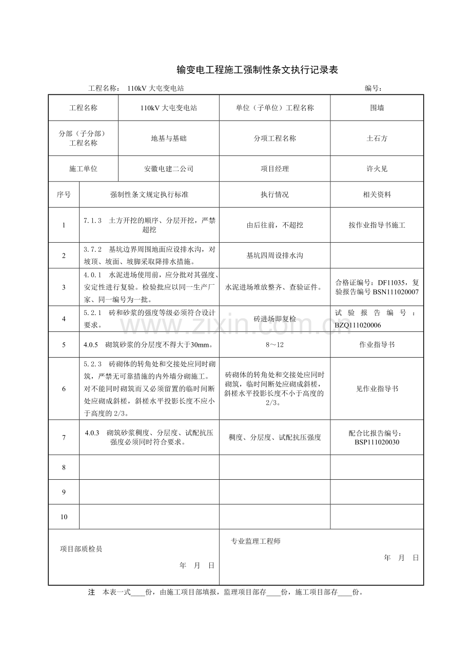 围墙强制条文.doc_第1页