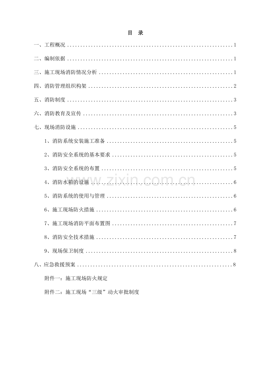 [桂林市]棚户区改造项目工地现场消防方案.doc_第1页