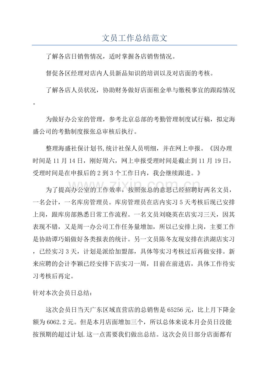 文员工作总结范文.docx_第1页