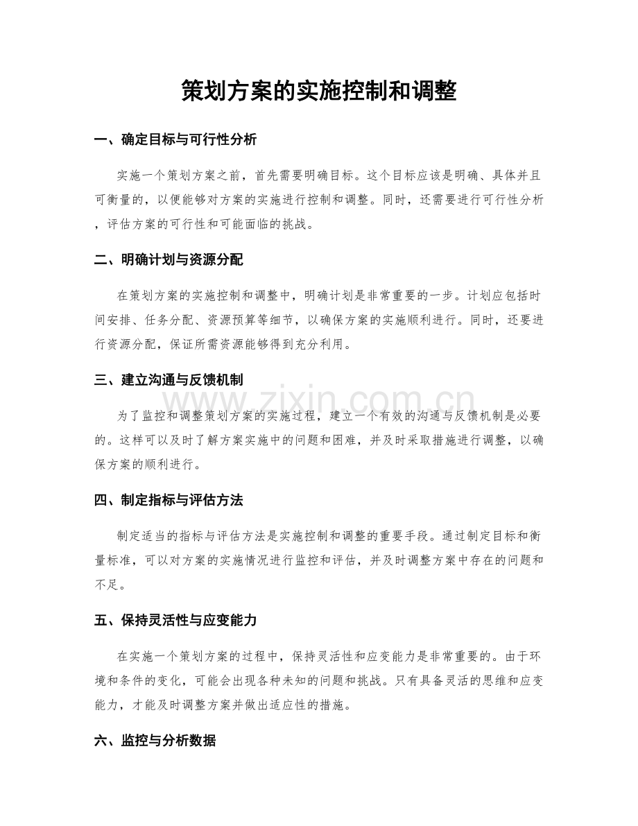 策划方案的实施控制和调整.docx_第1页