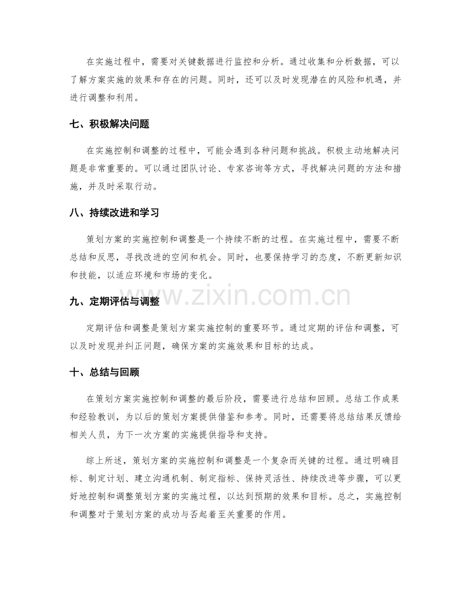 策划方案的实施控制和调整.docx_第2页