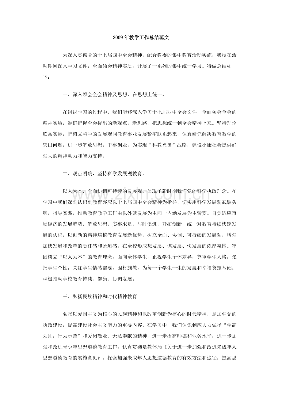 2009年教学工作总结范文.doc_第1页