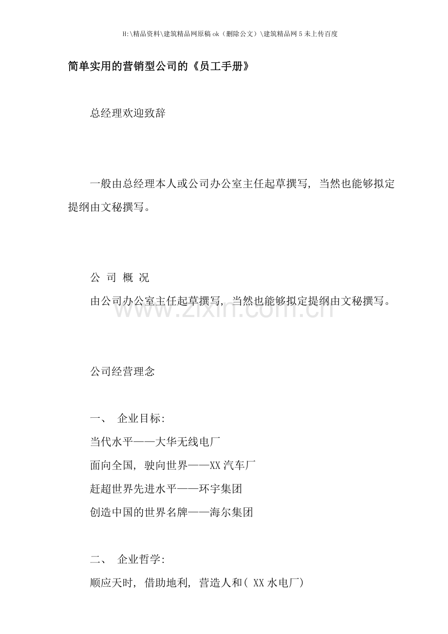 简单实用的营销型公司的员工手册.doc_第1页