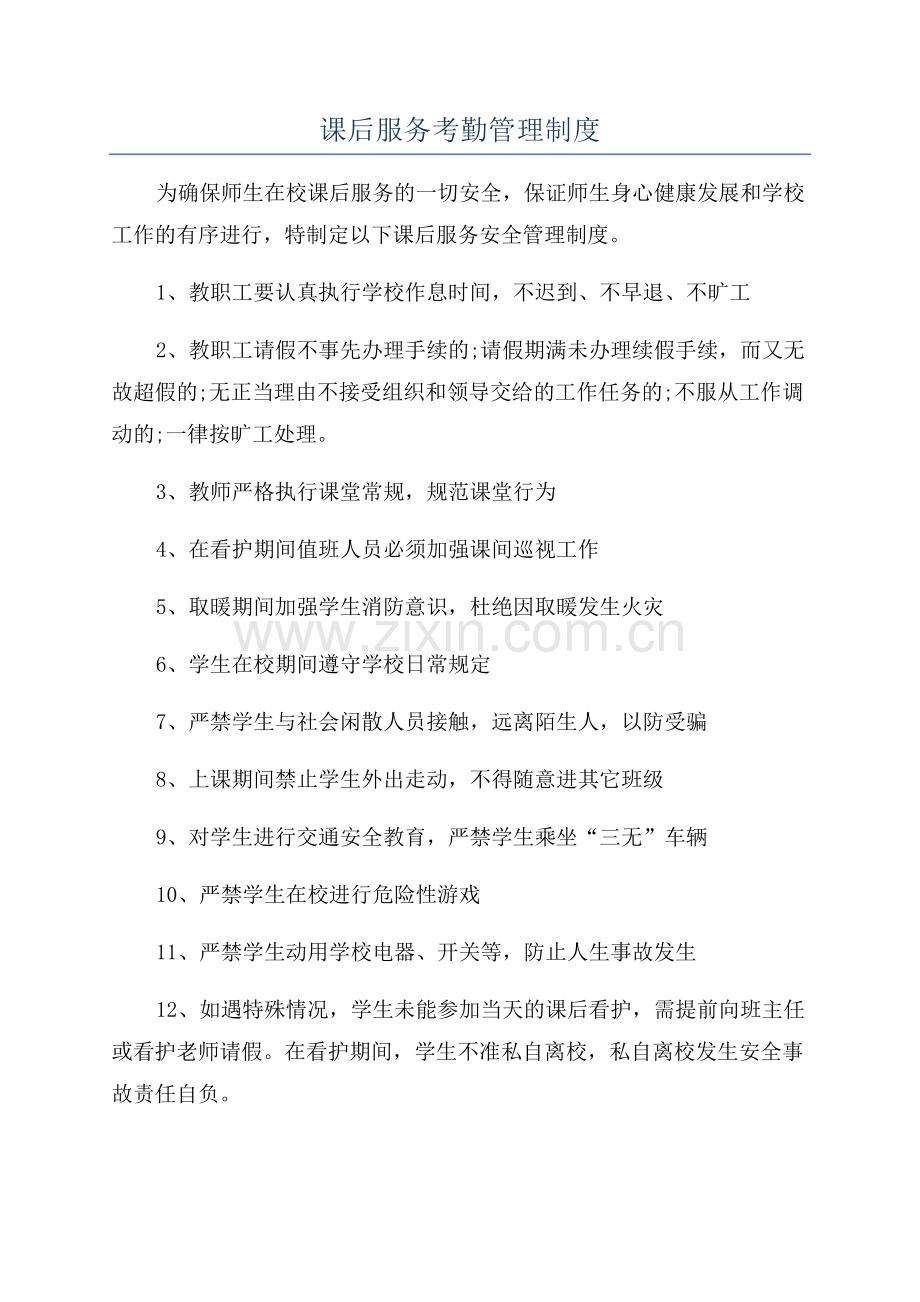 课后服务考勤管理制度.docx_第1页
