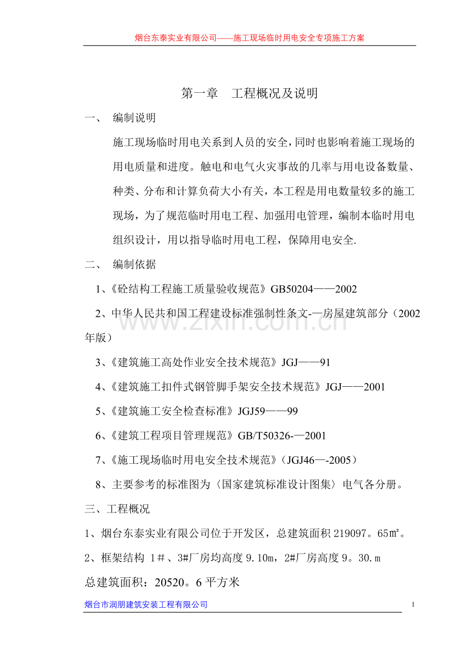施工现场临时安全用电方案试卷教案.doc_第1页